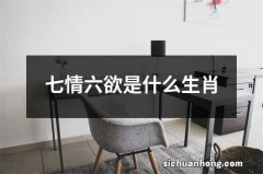 七情六欲是什么生肖