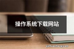 操作系统下载网站