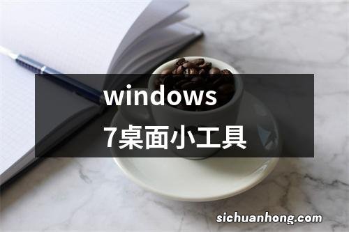 windows7桌面小工具