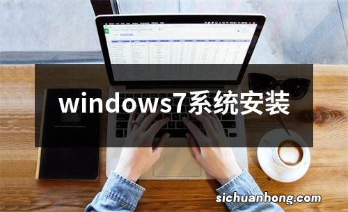 windows7系统安装