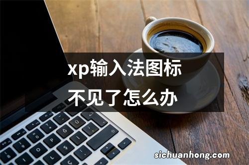 xp输入法图标不见了怎么办