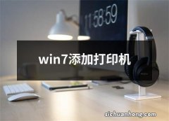 win7添加打印机