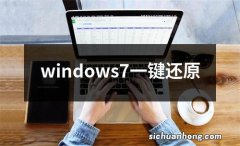 windows7一键还原