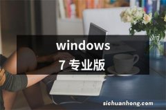 windows 7 专业版