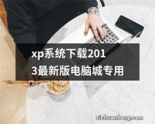 xp系统下载2013最新版电脑城专用