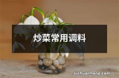 炒菜常用调料