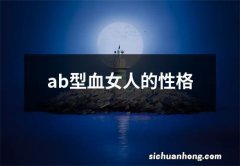 ab型血女人的性格