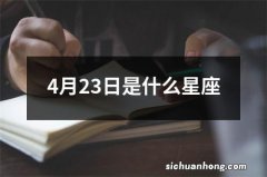 4月23日是什么星座