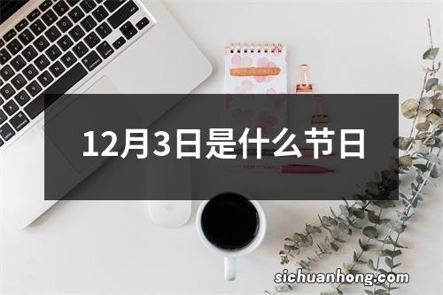 12月3日是什么节日