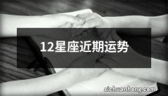 12星座近期运势