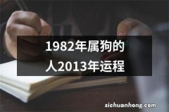 1982年属狗的人2013年运程