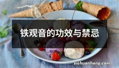 铁观音的功效与禁忌