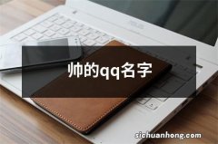 帅的qq名字