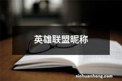 英雄联盟昵称