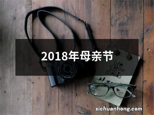 2018年母亲节