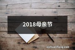 2018母亲节