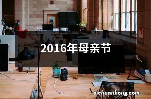 2016年母亲节