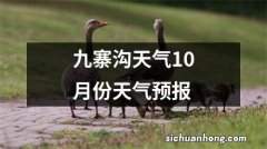 九寨沟天气10月份天气预报