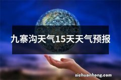 九寨沟天气15天天气预报