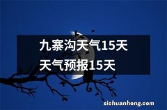 九寨沟天气15天天气预报15天