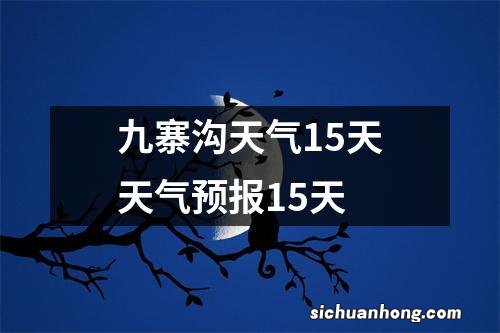 九寨沟天气15天天气预报15天