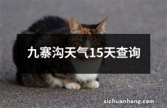 九寨沟天气15天查询