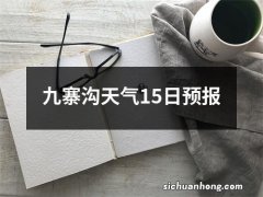 九寨沟天气15日预报