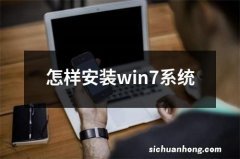 怎样安装win7系统