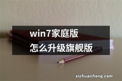 win7家庭版怎么升级旗舰版