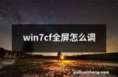 win7cf全屏怎么调