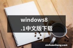 windows8.1中文版下载