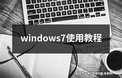 windows7使用教程