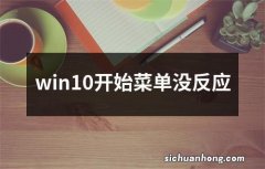 win10开始菜单没反应