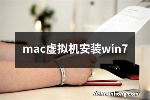 mac虚拟机安装win7