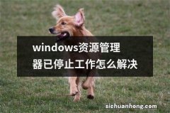 windows资源管理器已停止工作怎么解决