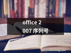 office 2007 序列号