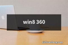 win8 360