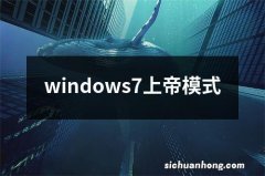 windows7上帝模式