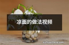 凉面的做法视频