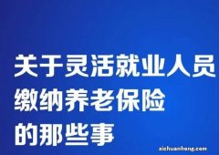 灵活就业人员参加养老保险有哪些好处？