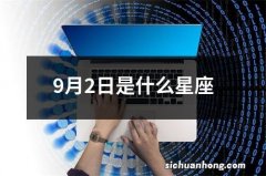 9月2日是什么星座