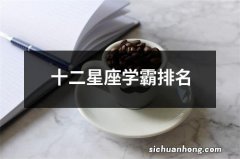 十二星座学霸排名