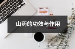 山药的功效与作用