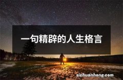 一句精辟的人生格言