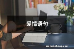 爱情语句