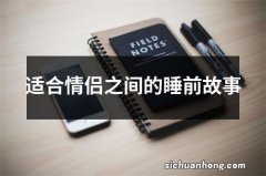 适合情侣之间的睡前故事