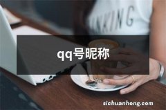 qq号昵称