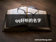 qq好听的名字