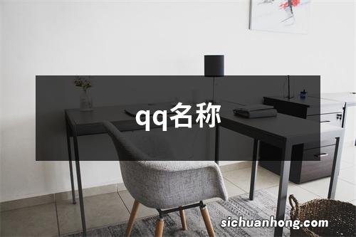 qq名称