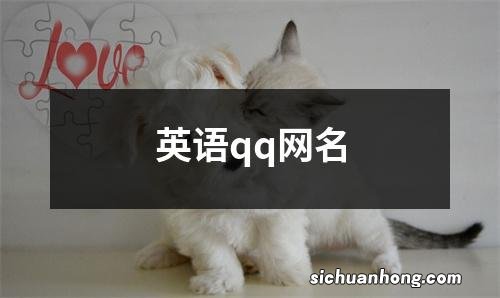 英语qq网名